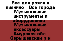 Всё для рояля и пианино - Все города Музыкальные инструменты и оборудование » Музыкальные аксессуары   . Амурская обл.,Серышевский р-н